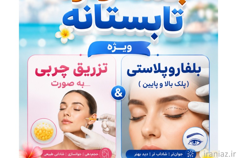 جشنواره تابستانه کلینیک درمانی زیبایی بلومون
