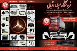 لوازم یدکی کامیون بنز اتگو اکسور اکتروس