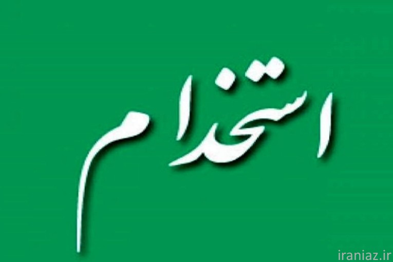 به یک همکار آقا نیازمندیم