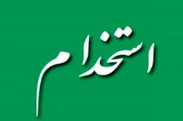 به یک همکار آقا نیازمندیم