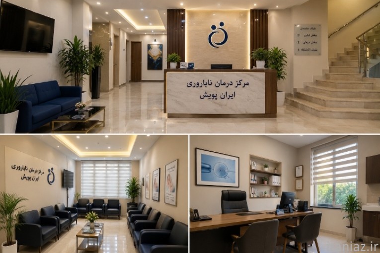 مرکز درمان ناباروری ایران پویش