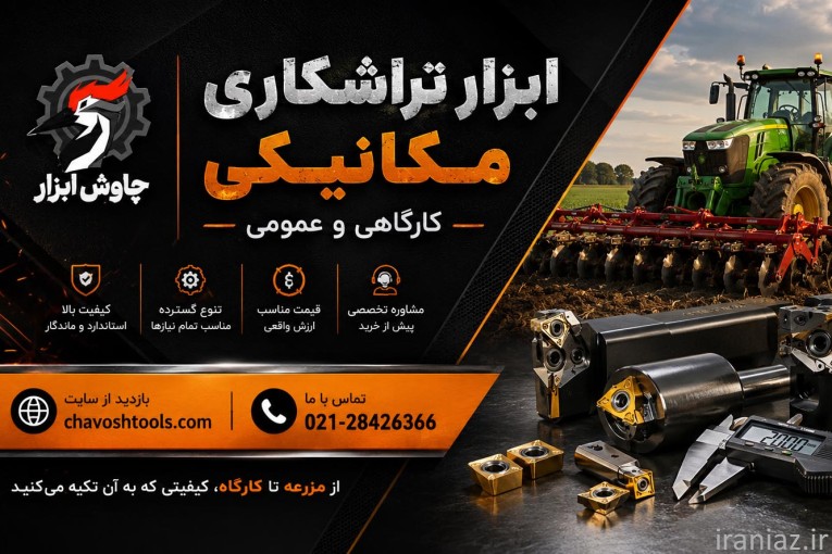 ابزار تراشکاری مکانیکی کارگاهی و عمومی | چاوش ابزار