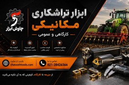 ابزار تراشکاری مکانیکی کارگاهی و عمومی | چاوش ابزار