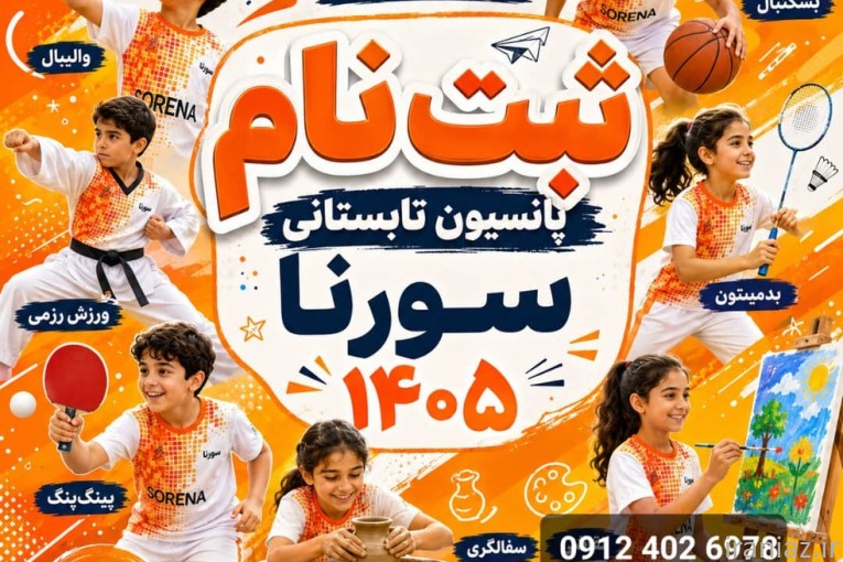 پانسیون تابستانی کودک ونوجوان سورنا