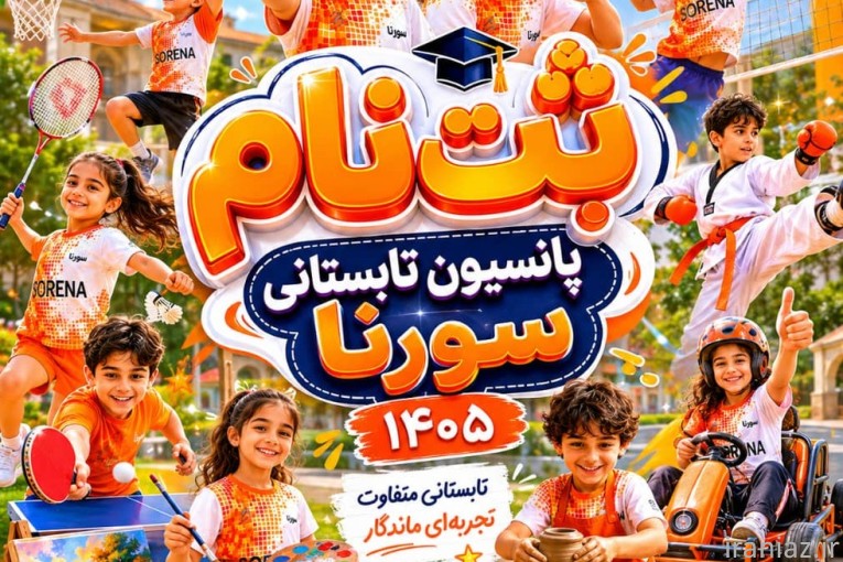 پانسیون تابستانی کودک ونوجوان سورنا