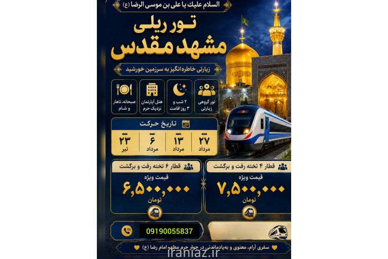 خدمات مسافرتی تور اقتصادی به مشهد