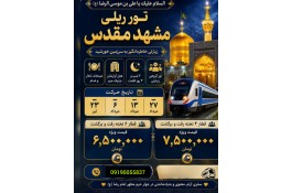 خدمات مسافرتی تور اقتصادی به مشهد