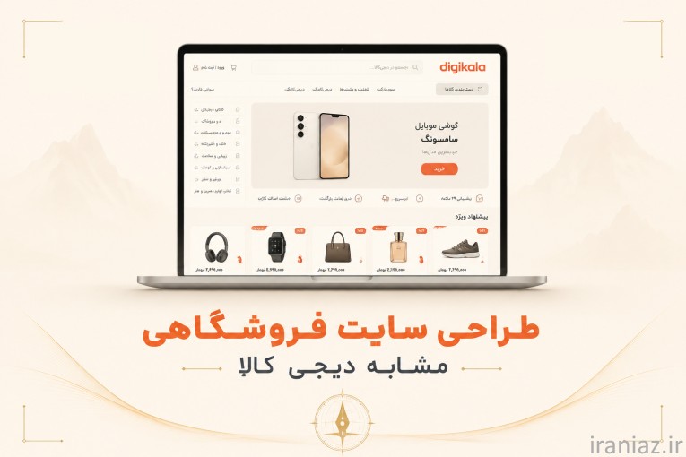 طراحی سایت فروشگاهی در اصفهان - طراحی سایت شبیه دیجی کالا