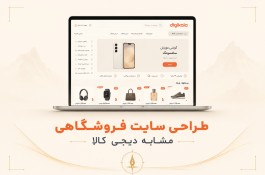طراحی سایت فروشگاهی در اصفهان - طراحی سایت شبیه دیجی کالا