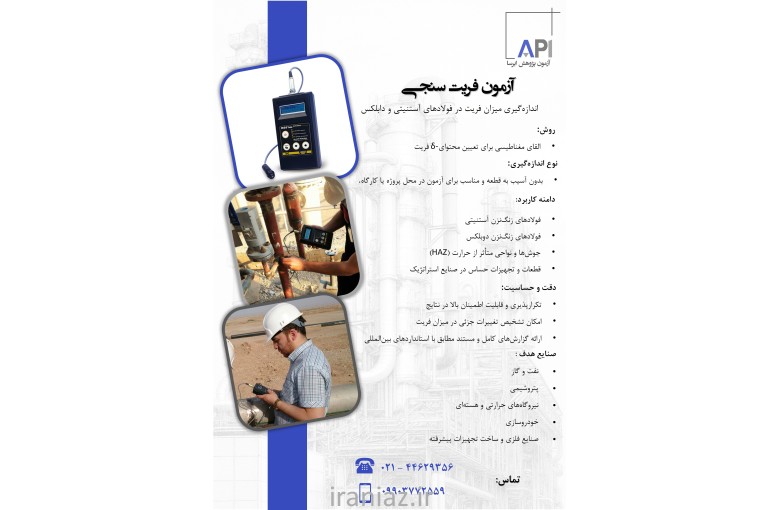 آزمون فریت سنجی