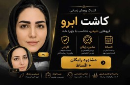 کاشت ابرو دخترونه میکروکاشت