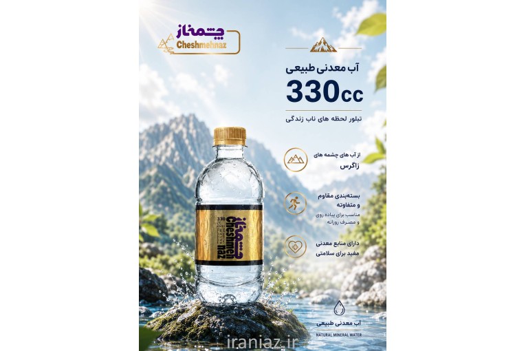 آب معدنی چشمه ناز
