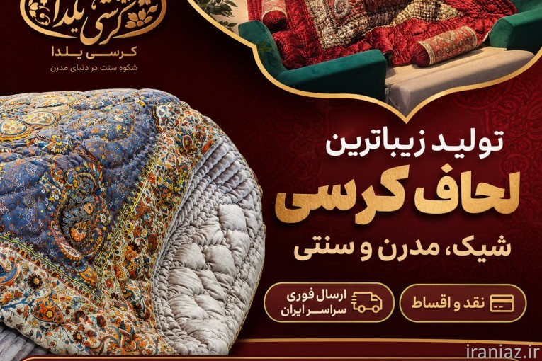 تولیدی لحاف کرسی شیک لحافکرسی مدرن و سنتی