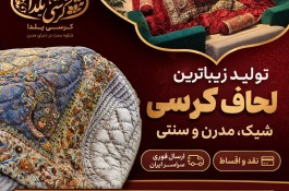 تولیدی لحاف کرسی شیک لحافکرسی مدرن و سنتی