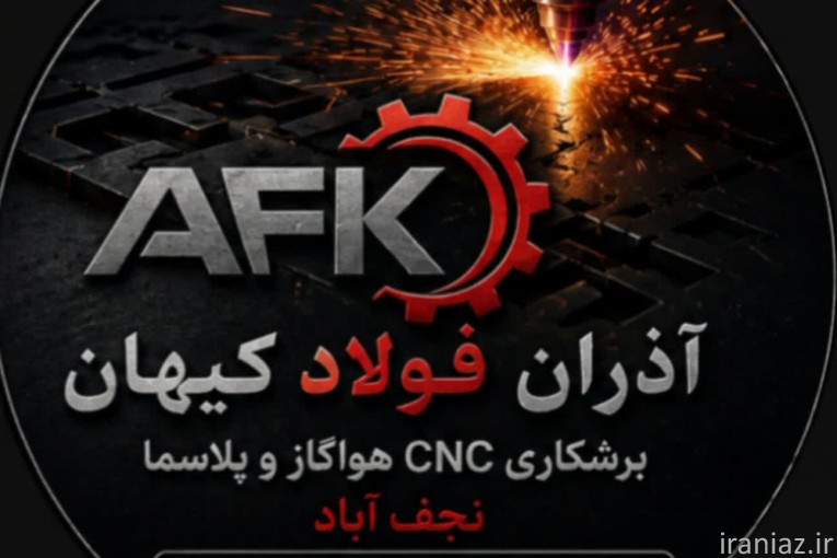 برشکاری سریع و دقیق CNC هواگاز پلاسما در نجف آباد