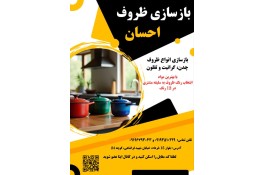 بازسازی ظروف احسان