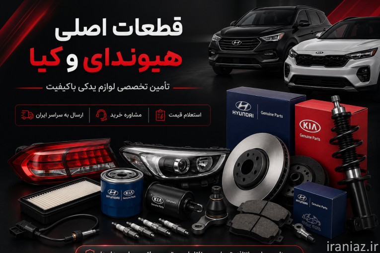 خرید لوازم یدکی هیوندای و کیا با ضمانت اصالت از یدک شاپ