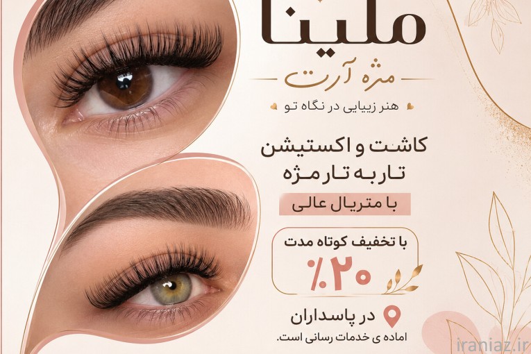 خدمات کاشت و اکستیشن مژه