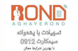 تسهیلات فوری بر روی خط 0912 شما