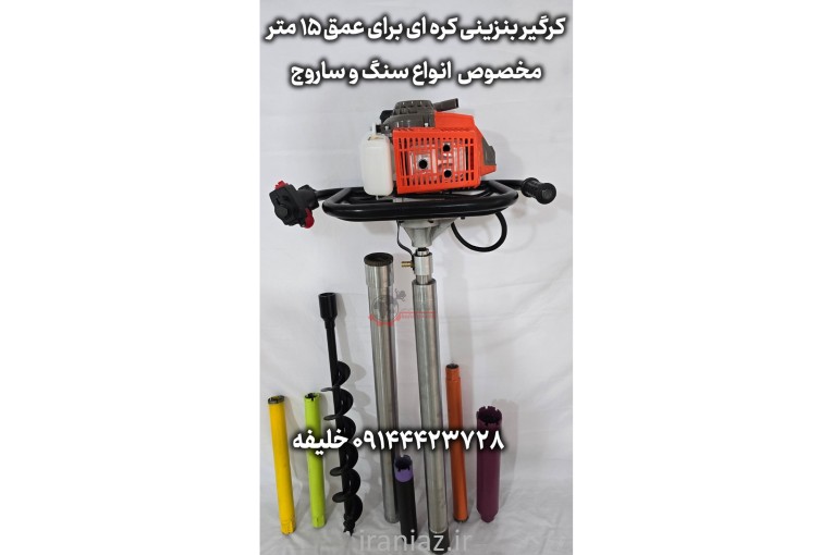 دستگاه حفاری بیصدا مخصوص سنگ و ساروج ،کرگیر بنزینی
