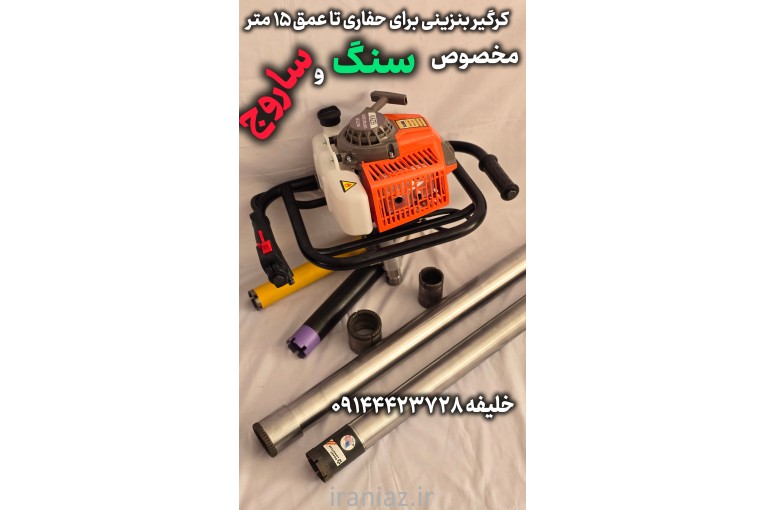 دستگاه حفاری بیصدا مخصوص سنگ و ساروج ،کرگیر بنزینی