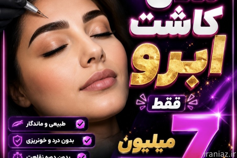 مدل کاشت ابرو