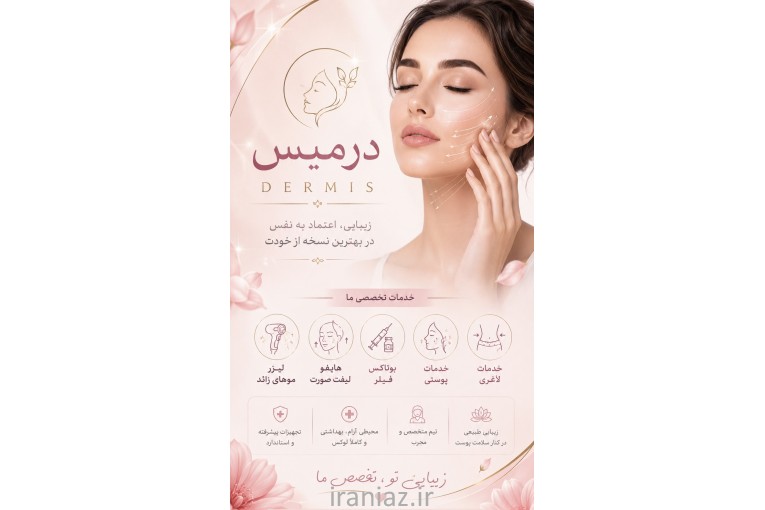 مرکز پوست لیزر درمیس کرج کندلا بوتاکس فیلر لاغری