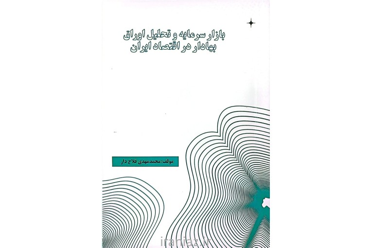 کتاب بازار سرمایه و تحلیل اوراق بهادار در اقتصاد ایران