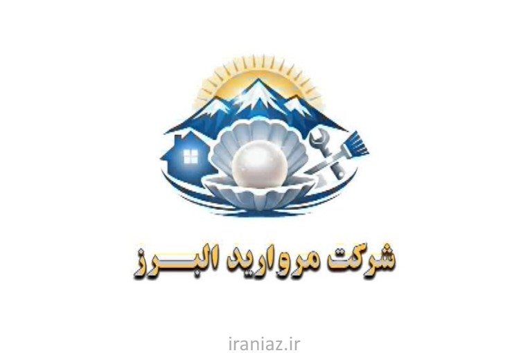خدمات نظافت مروارید البرز