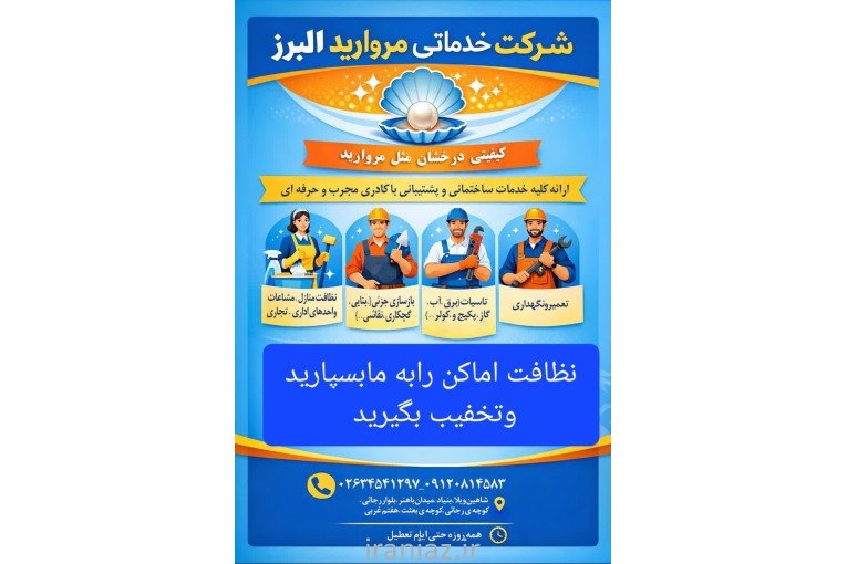 خدمات نظافت مروارید البرز
