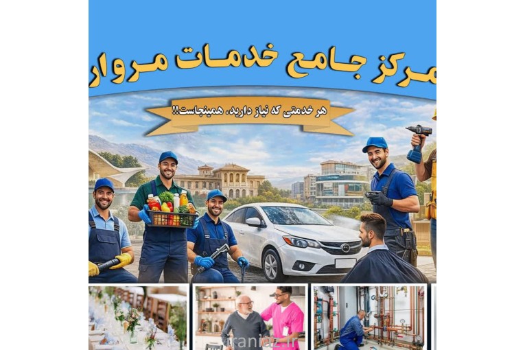 خدمات نظافت مروارید البرز