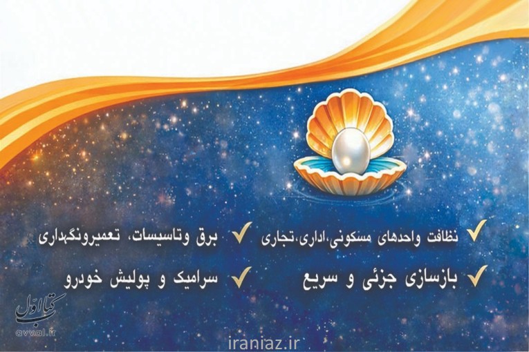 خدمات نظافت مروارید البرز
