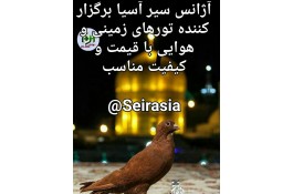تور مشهد رزرو بلیط قطار همه روزه