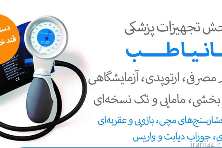 تجهیزات پزشکی مانیا طب-تهران جمهوری