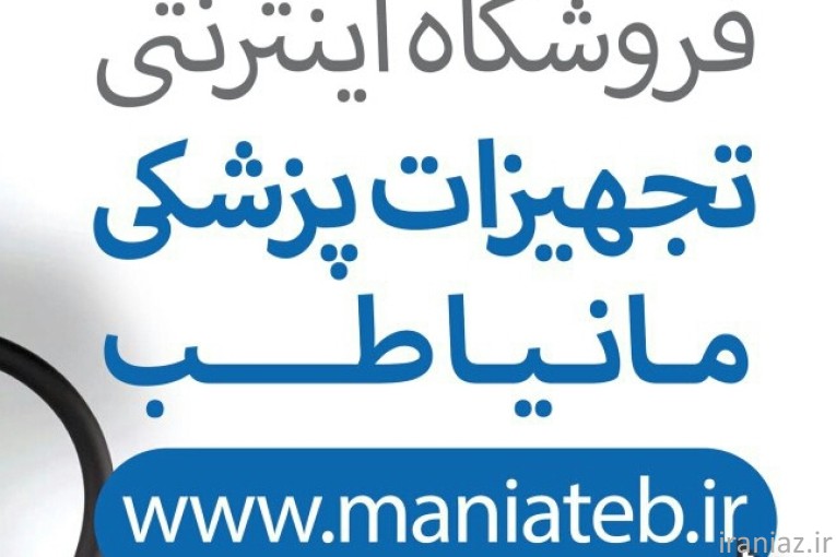 تجهیزات پزشکی مانیا طب-تهران جمهوری