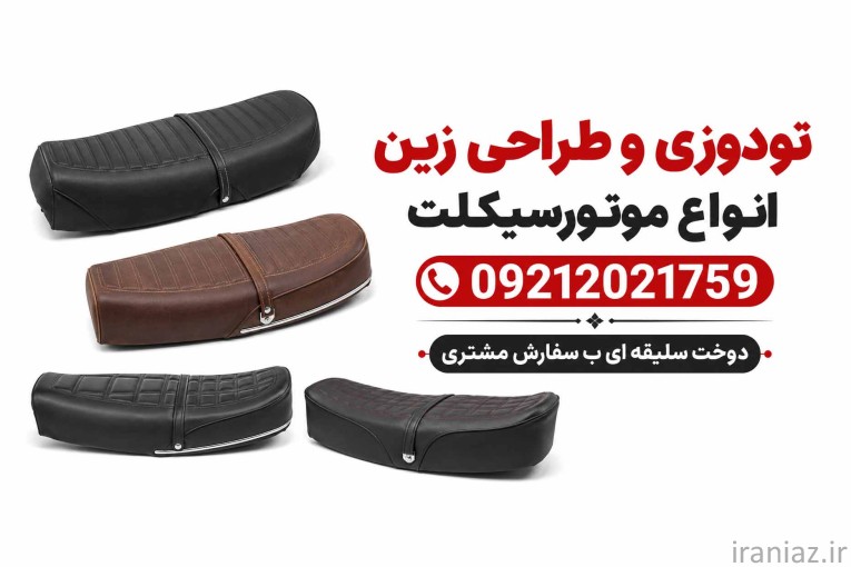 روکش زین موتورسیکلت