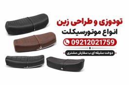 روکش زین موتورسیکلت