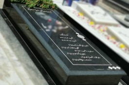 طراحی و اجرای انواع سنگ مزار (سنگ قبر) سنگ مزار یادمان