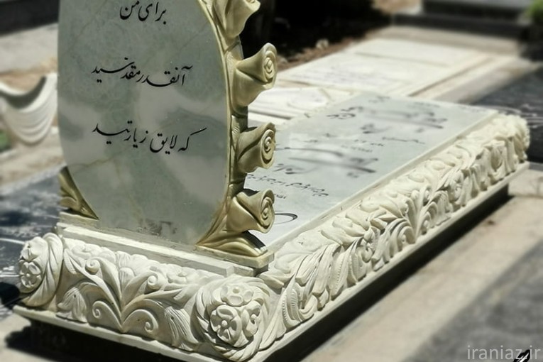 طراحی و اجرای انواع سنگ مزار (سنگ قبر) سنگ مزار یادمان