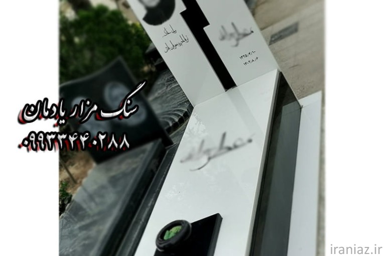 طراحی و اجرای انواع سنگ مزار (سنگ قبر) سنگ مزار یادمان
