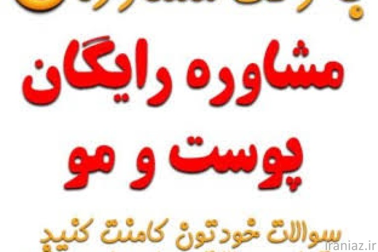 مشاوره پوست و مو درمان جوش، لک، مشاوره رایگان آنلای