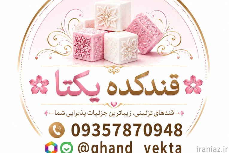 قندهای طعم دار تزیینی فانتزی