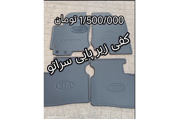 روکش صندلی خودرو کفپوش صندوق عقب کفی زیر پایی خودرو