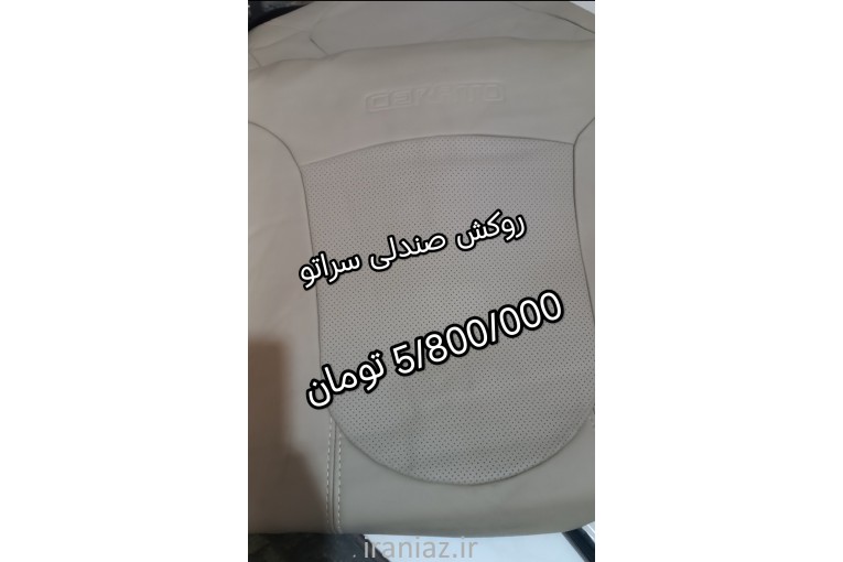 روکش صندلی خودرو کفپوش صندوق عقب کفی زیر پایی خودرو