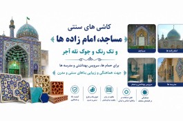 کاشی سازی هفت رنگ