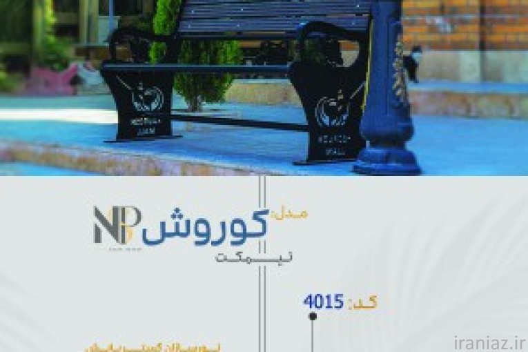 تولیدکننده چراغ پارکی و خیابانی و مبلمان شهری