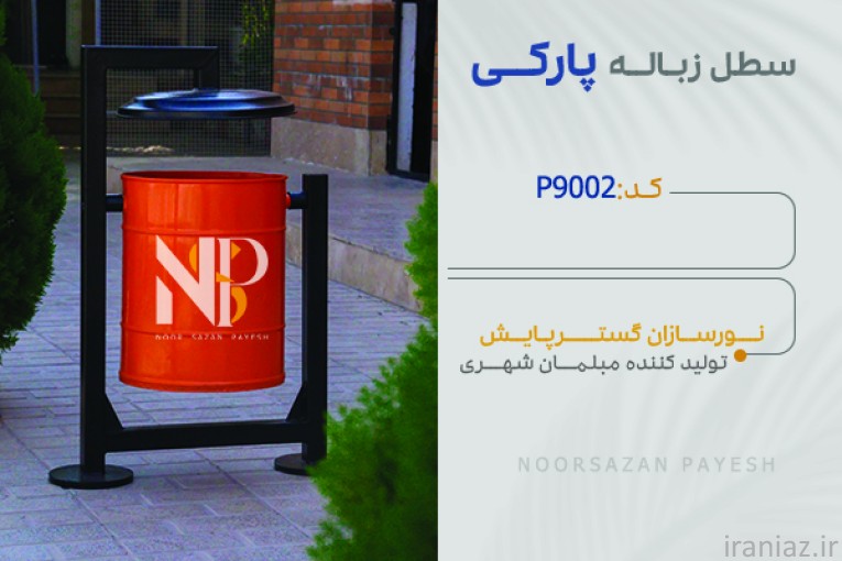 تولیدکننده چراغ پارکی و خیابانی و مبلمان شهری