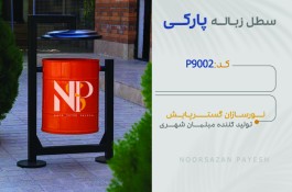 تولیدکننده چراغ پارکی و خیابانی و مبلمان شهری