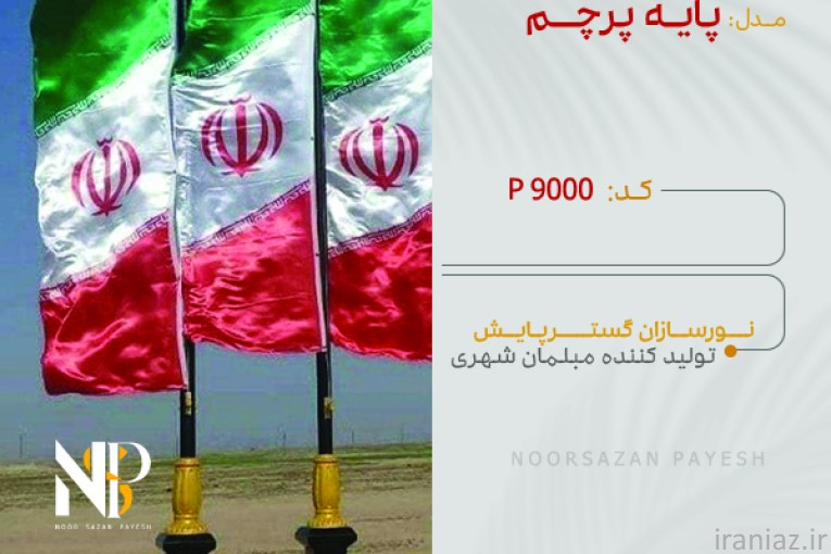 تولیدکننده چراغ پارکی و خیابانی و مبلمان شهری
