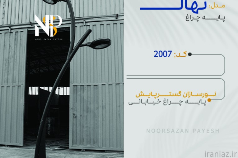 تولیدکننده چراغ پارکی و خیابانی و مبلمان شهری